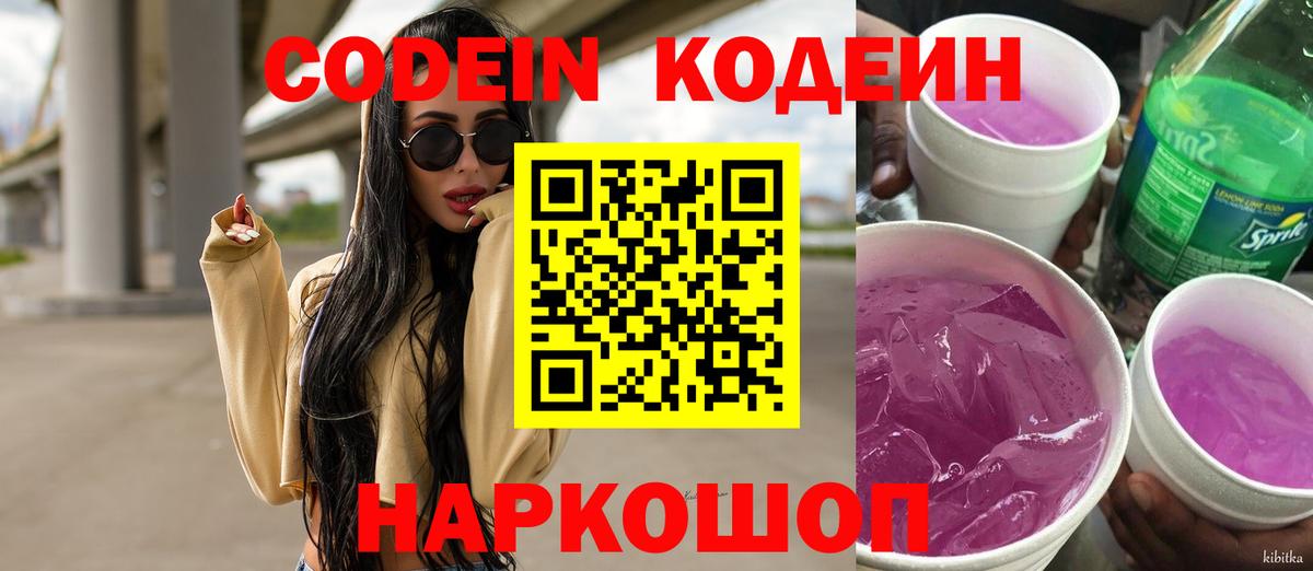 Кодеин Purple Drank  Ярославль 