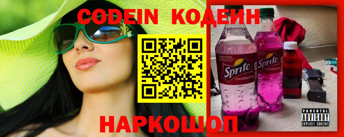 Кодеин Purple Drank Ярославль