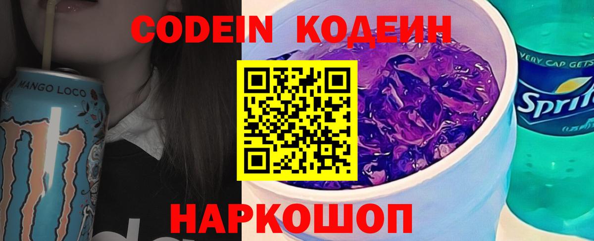 Ярославль  Кодеин напиток Lean (лин)  Вход с VPN  Кодеиновый сироп Lean Purple Drank 